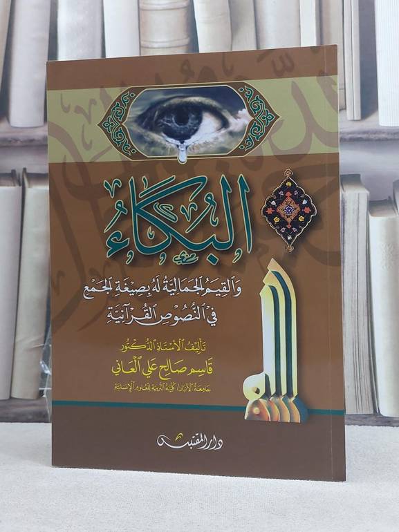 البكاء والقيم الجمالية له بصيغة الجمع في النصوص / قاسم صالح علي العاني