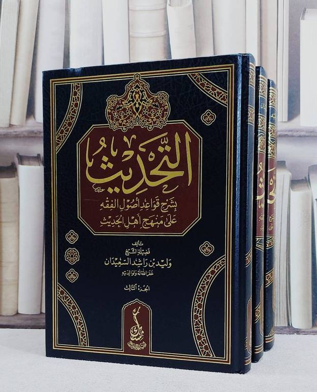 التحديث بشرح قواعد اصول الفقه على منهج اهل الحديث 3/1/ تأليف وليد راشد السعيدان