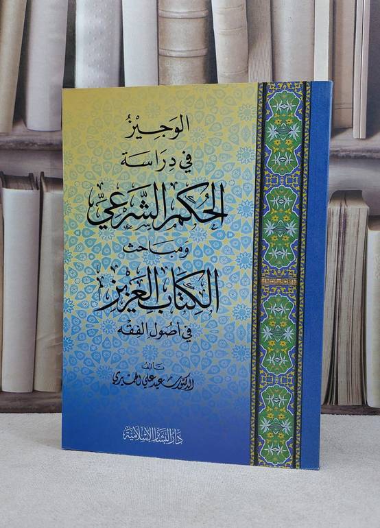 الوجيز في دراسة الحكم الشرعي ومباحث الكتاب / عيد علي الحميري