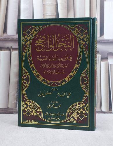 النحو الواضح المرحلة الابتدائية (3-1) محلول تمارين / علي الجارم / تحقيق:محمد مرابي
