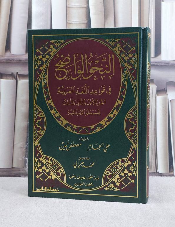 النحو الواضح المرحلة الابتدائية (3-1) محلول تمارين / علي الجارم / تحقيق:محمد مرابي