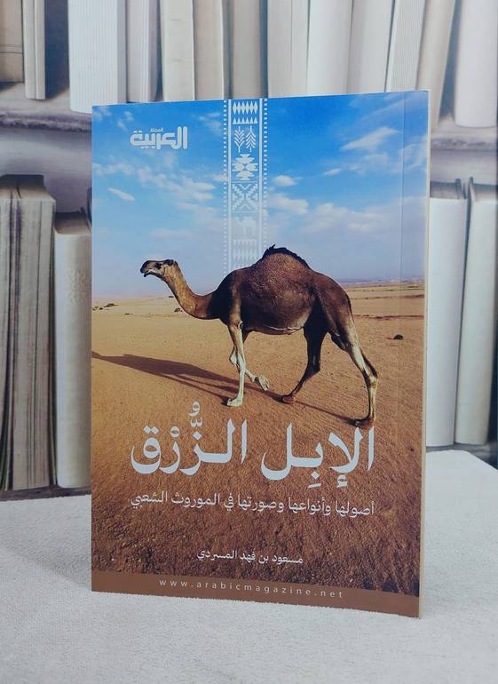 الابل الزرق اصولها وانواعها وصورتها في الموروث الشعبي/ مسعود فهد المسردي