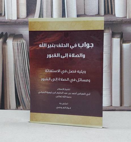 جواب في الحلف بغير الله والصلاة الى القبور