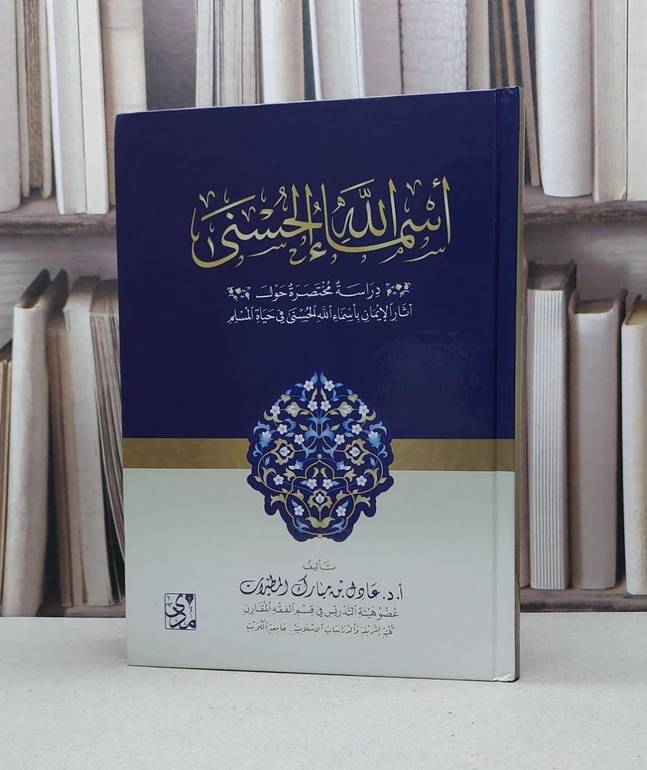 اسماء الله الحسنى المطيران / عادل مبارك المطيران