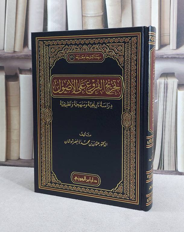 تخريج الفروع على الاصول دراسة تاريخية ومنهجية / عثمان محمد شوشان
