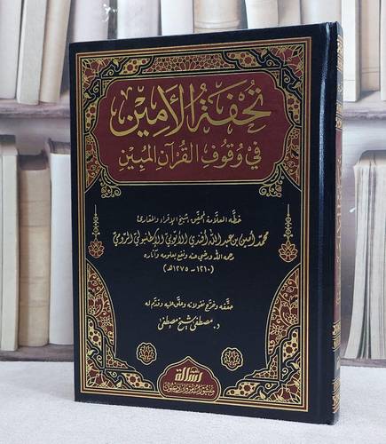 تحفة الامين في وقوف القرآن المبين/ خطه محمد امين افندي الايوبي/ حققه و خرج نقولته و علق عليه مصطفى شيخ مصطفى