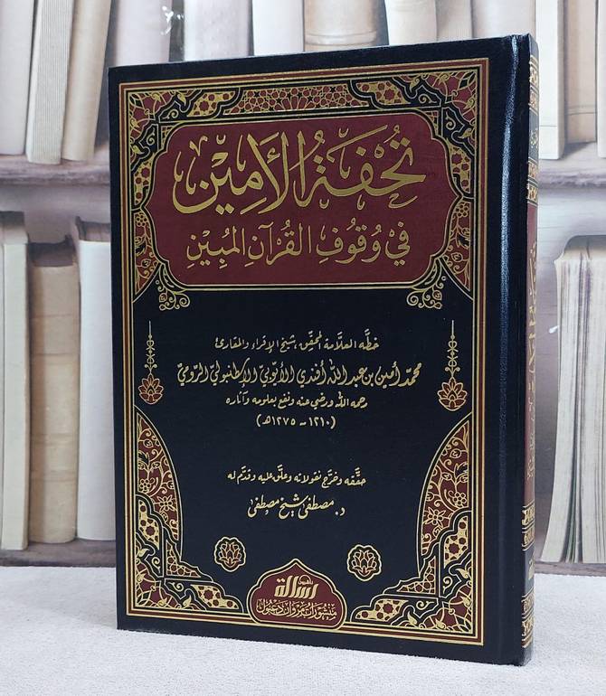 تحفة الامين في وقوف القرآن المبين/ خطه محمد امين افندي الايوبي/ حققه و خرج نقولته و علق عليه مصطفى شيخ مصطفى