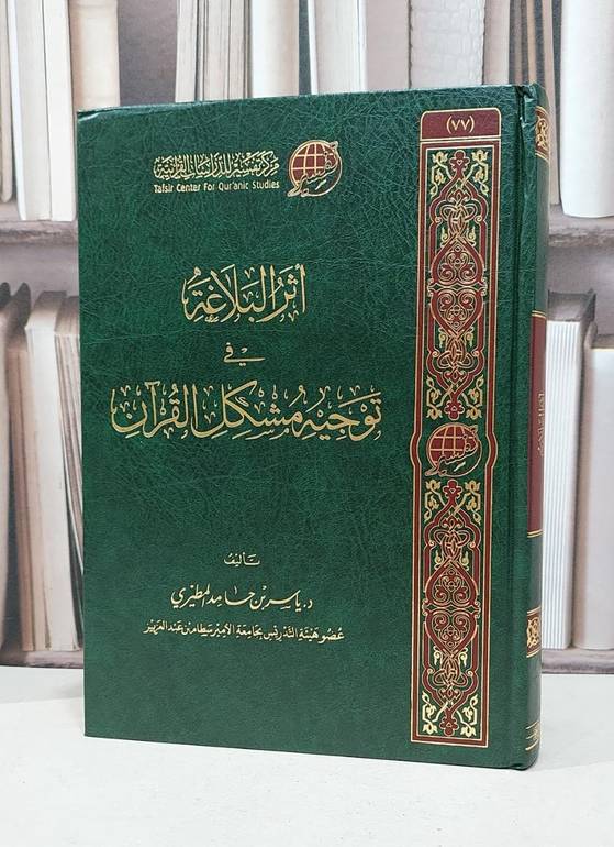 أثر البلاغة في توجيه مشكل القرآن / تأليف ياسر حامد المطيري 