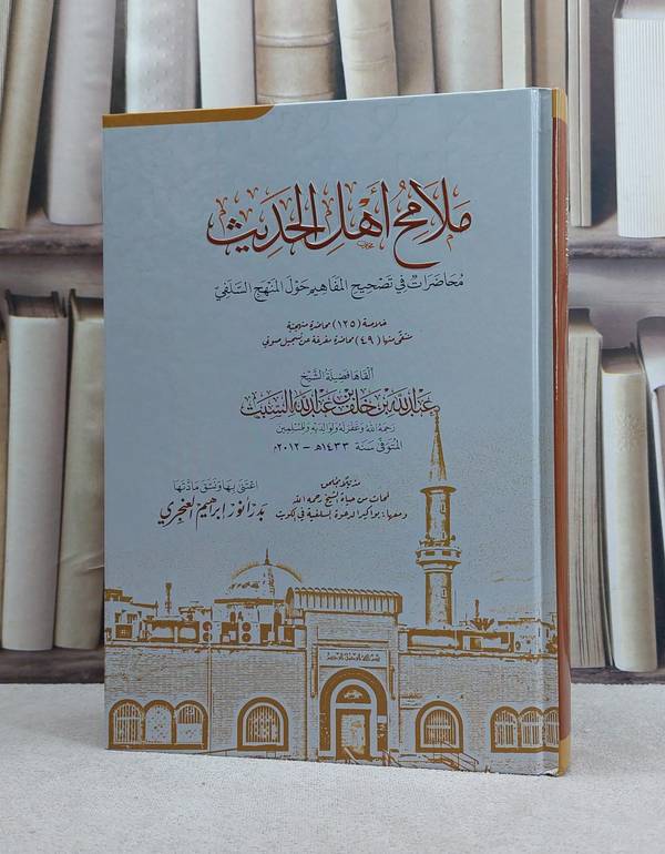 ملامح اهل الحديث محاضرات في تصحيح المفاهيم حول المنهج السلفي / عبد الله خلف عبد الله السبت / تحقيق:بدر انور ابراهيم العنجري