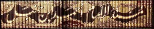 مسند الامام احمد ط الرسالة ناشرون ملونة 52/1/ تأليف الإمام أحمد/ تحقيق شعيب الارنؤوط