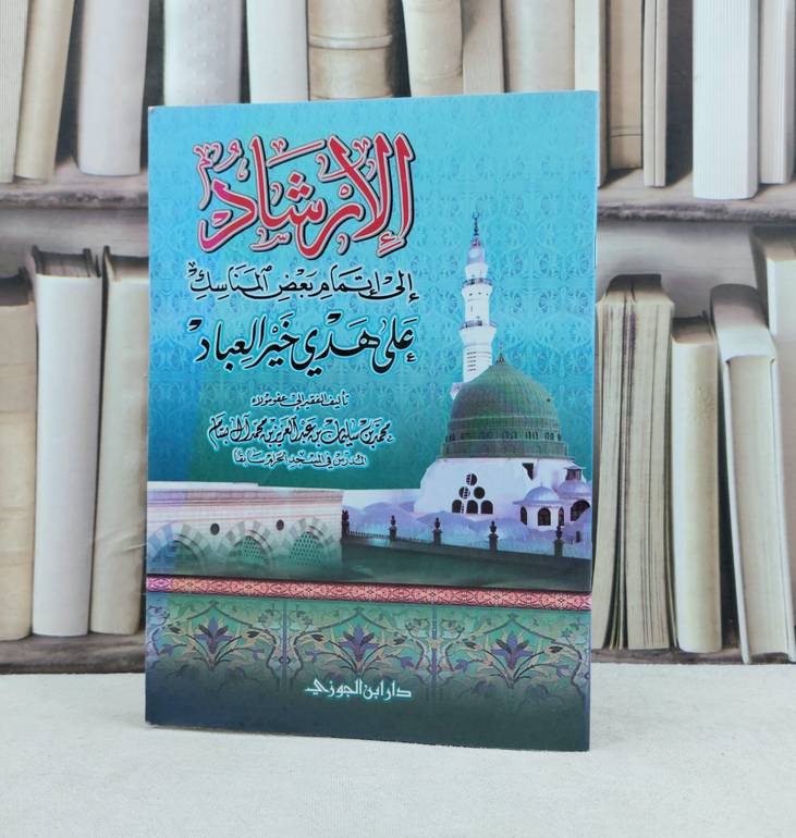 الارشاد الى إتمام بعض المناسك على هدى خير العباد / تأليف : محمد سليمان آل بسام