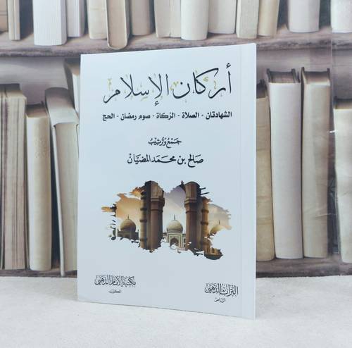 اركان الإسلام / تأليف : صالح محمد المضيان