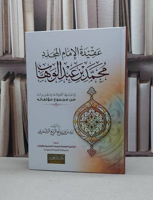 عقيدة الامام المجدد محمد ابن عبد الوهاب / زيد فالح الشمري