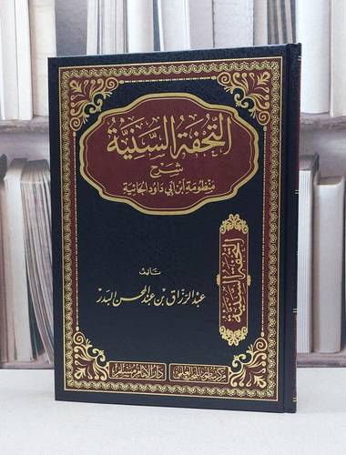 التحفة السنية شرح منظومة ابن ابي داؤد الحائية