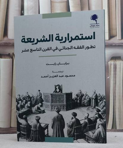 استمرارية الشريعة تطور الفقه الجنائي في القرن التاسع عشر/ تأليف برايان رايت/ ترجمة محمود عبد العزيز احمد