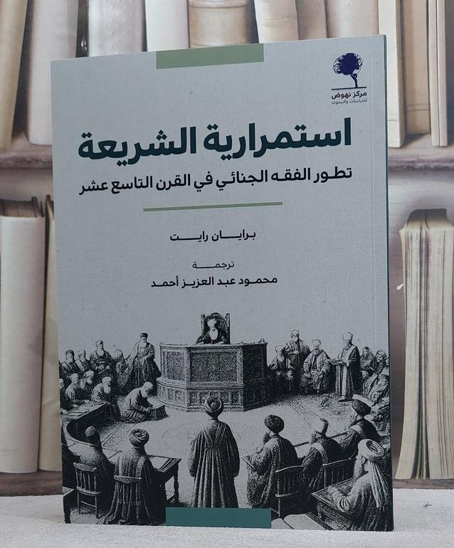 استمرارية الشريعة تطور الفقه الجنائي في القرن التاسع عشر/ تأليف برايان رايت/ ترجمة محمود عبد العزيز احمد