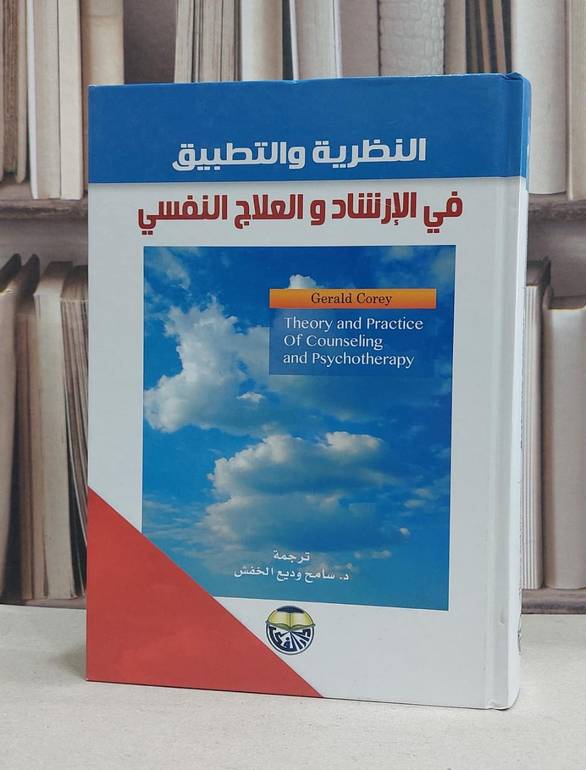 النظرية والتطبيق في الارشاد والعلاج النفسي / gerald corey /  سامح وديع الخفش