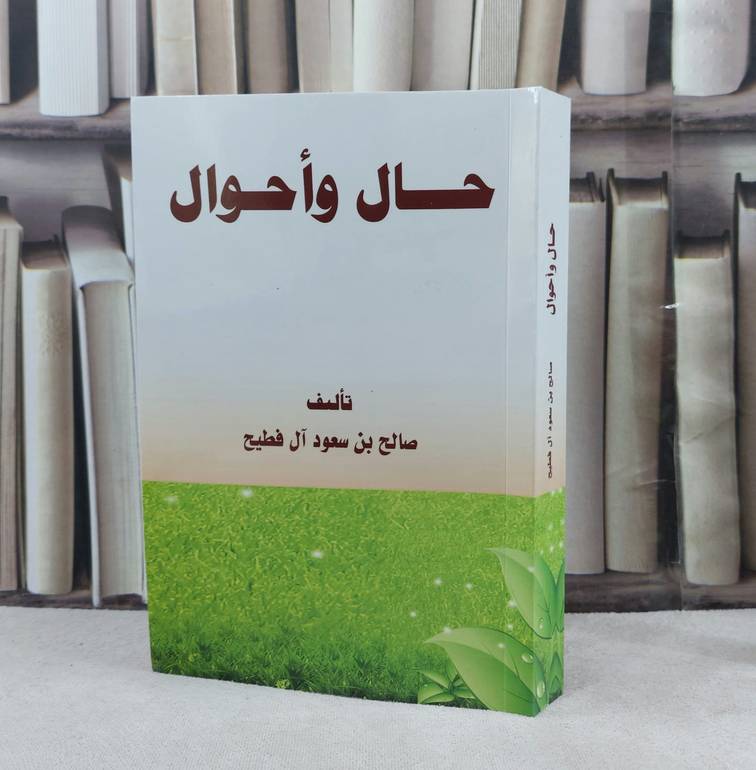 حال واحوال / تأليف : صالح سعود آل فطيح