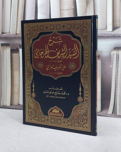 شرح السيد الشريف الجرجان على تصريف العزي/ السيد الشريف/ حقق و صححه و علق عليه د. محمد صالح موسى حسين