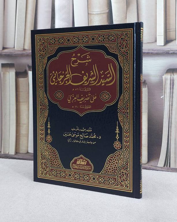 شرح السيد الشريف الجرجان على تصريف العزي/ السيد الشريف/ حقق و صححه و علق عليه د. محمد صالح موسى حسين