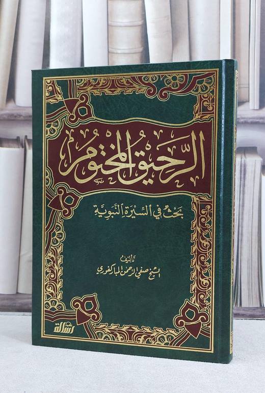 الرحيق المختوم بحث في السيرة النبوية / تأليف صفي الرحمن مباركفوري