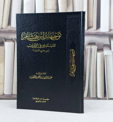 توجيهات ابن هشام للمبتدئين في الاعراب / عبد اللطيف الخطيب