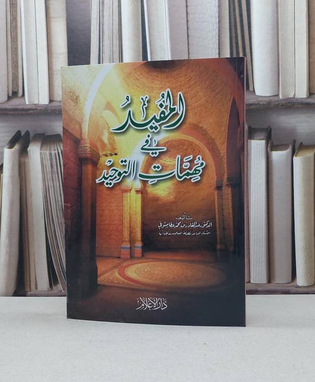المفيد في مهمات التوحيد / عبد القادر صوفي