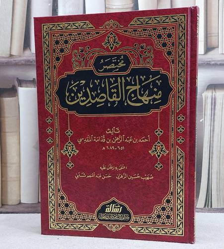 مختصر منهاج القاصدين/ تأليف ابن قدامة المقدسي/ اعتني به و علق عليه صهيب حسين الزهران / حسن عبد المنعم شلبي
