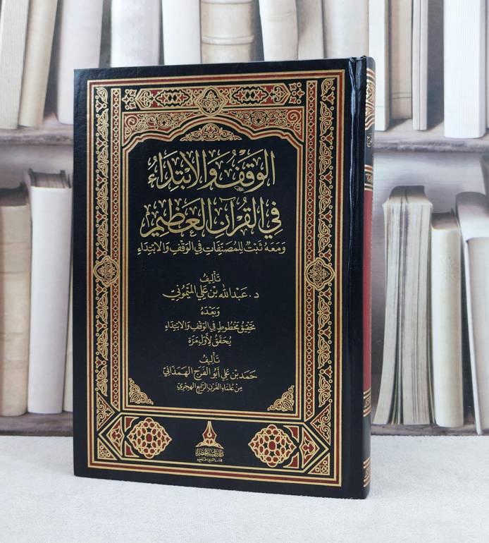 الوقف والابتداء في القرآن ومعه ثبت للمصنفات في الوقف والابتداء / تأليف : عبد الله علي الميموني