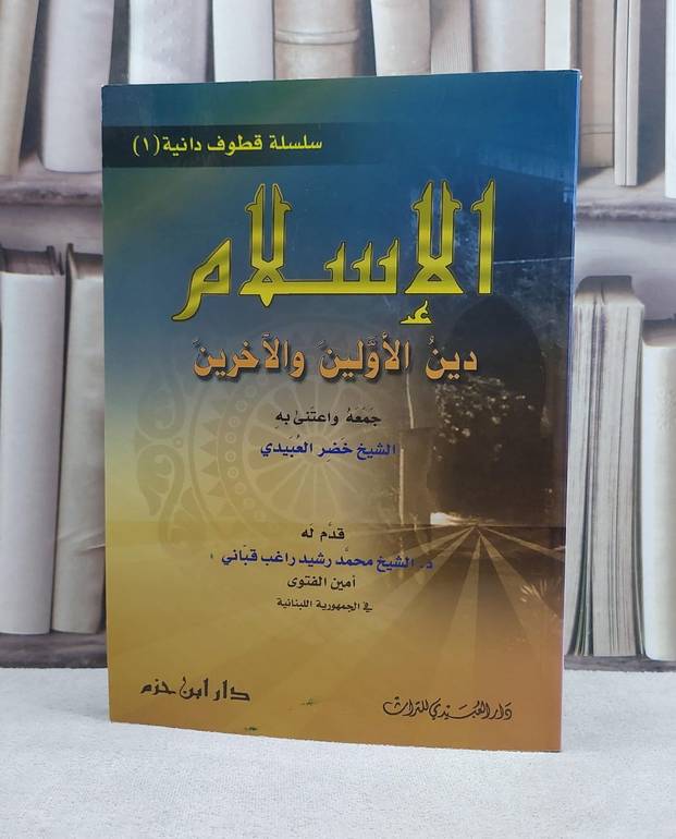 الاسلام دين الاولين والاخرين / خضر العبيدي