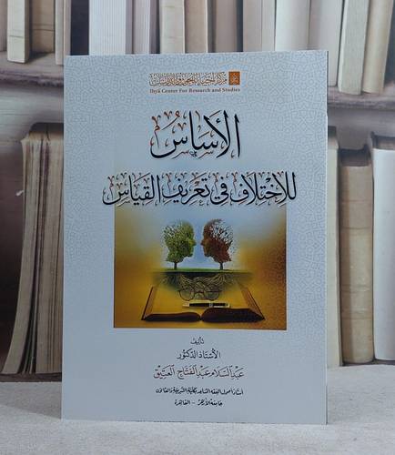 الاساس للاختلاف في تعريف القياس/ تأليف عبد السلام عبد الفتاح العتيق