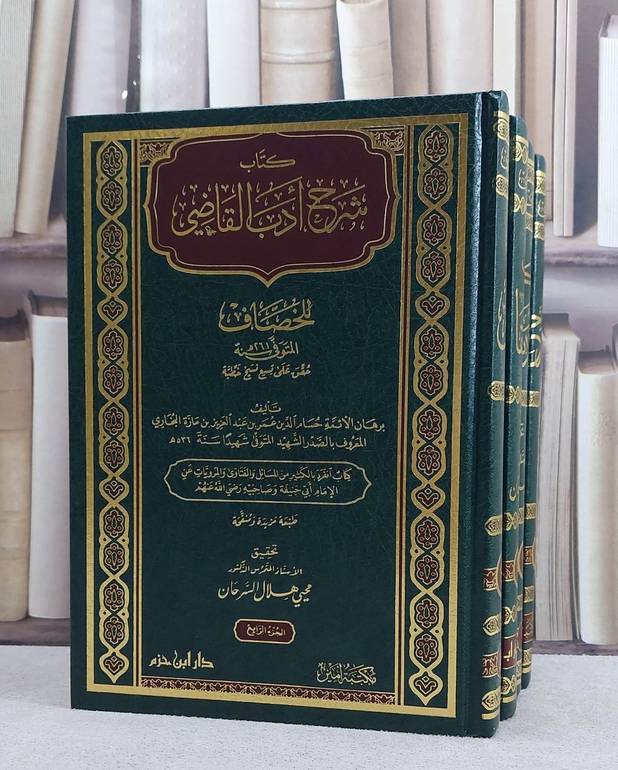شرح ادب القاضي للخصاف 4/1/ تأليف حسام الدين عمر بن عبد العزيز بن مازة ( الصدر الشهيد )/ تحقيق محيي هلال السرحان