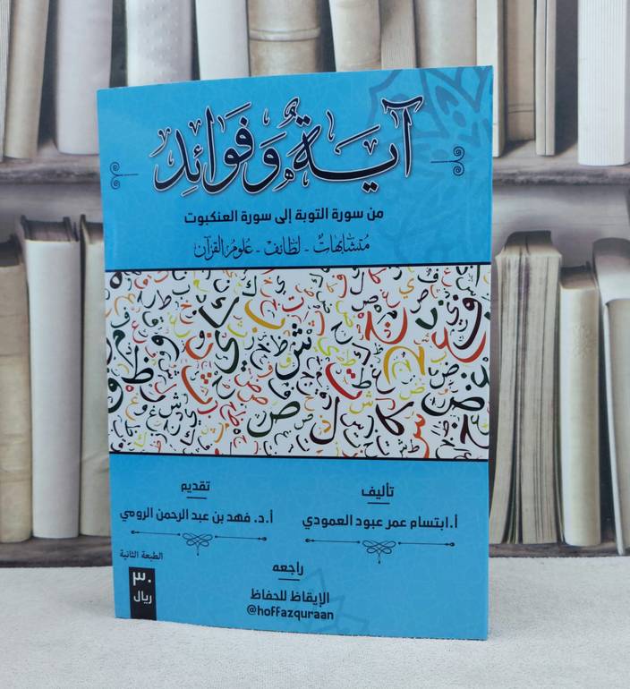 آية وفوائد من سورة التوبة الى سورة العنكبوت / تأليف : ابتسام عمر العمودي / فهد عبد الرحمن الرومي