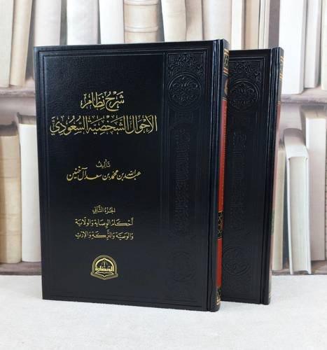 شرح نظام الاحوال الشخصية السعودي 2/1 / تأليف : عبد الله محمد آل خنين