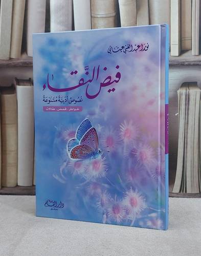 فيض النقاء / نورا عبد الغني عيتاني