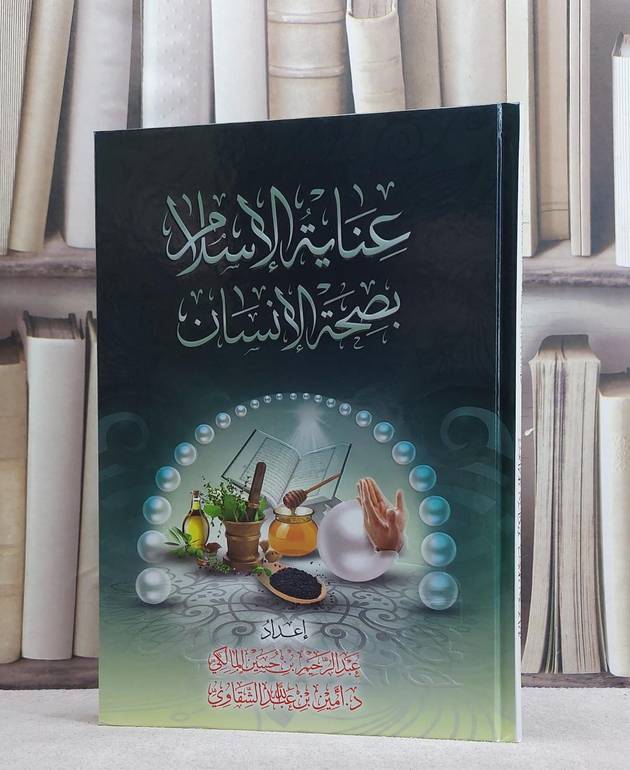 عناية الاسلام بصحة الانسان / عبد الرحمن المالكي / تحقيق:م. أمين الشقاوي