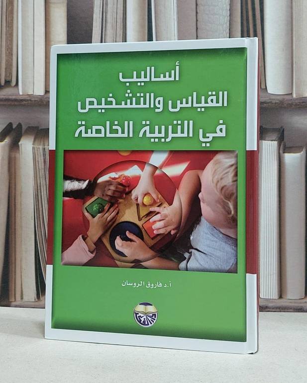 اساليب القياس والتشخيص في التربية الخاصة / فاروق الروسان