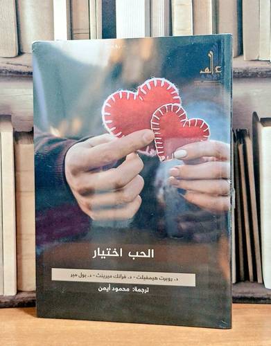 الحب اختيار / تأليف د. روبرت هيمفيلت / د. فرانك ميرينث / ترجمة محمود أيمن