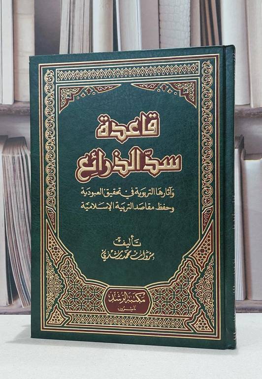 قاعدة سد الذرائع وآثارها التربوية / مروان محمد رشدي