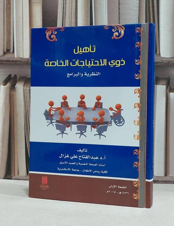 تاهيل ذوي الاحتياجات الخاصة النظرية والبرامج / علي عبد الفتاح غزال