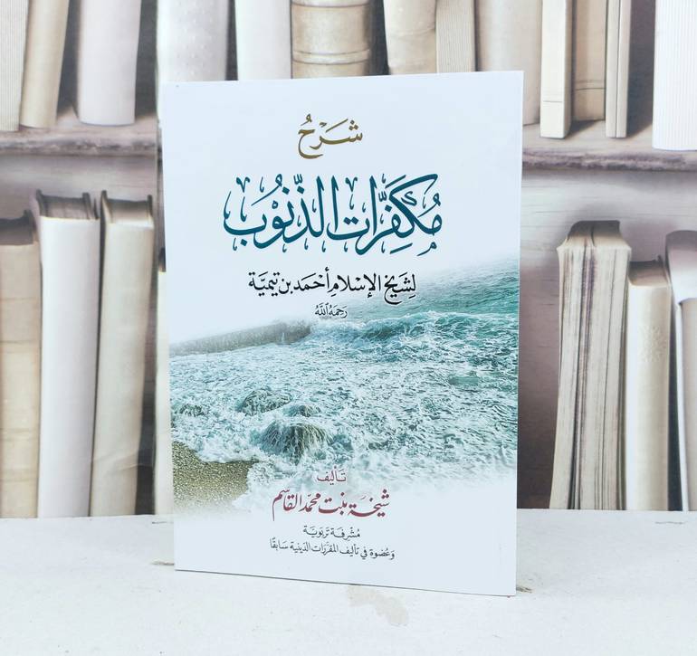 شرح مكفرات الذنوب لشيخ الاسلام ابن تيمية (غلاف) (14*20) / تأليف : شيخة محمد القاسم
