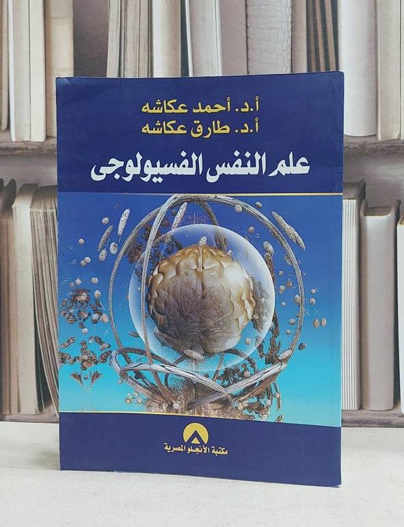 علم النفس الفسيولوجي / احمد عكاشة
