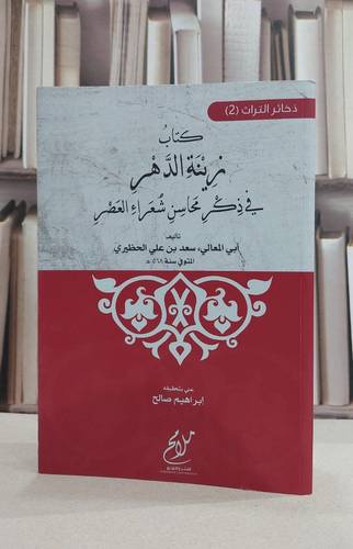 زينة الدهر في ذكر محاسن شعراء العصر / سعد علي الحظيري / تحقيق:ابراهيم صالح