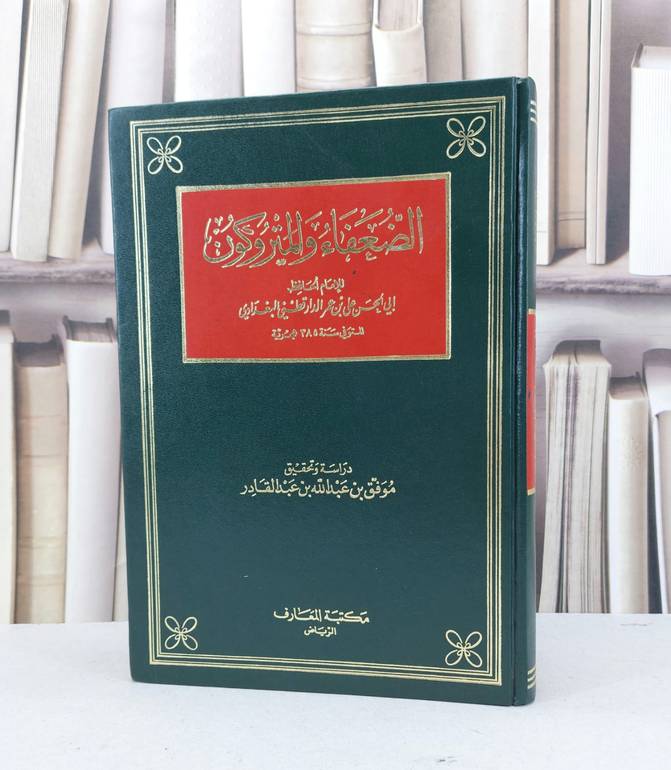 الضعفاء والمتروكين / الدارقطني