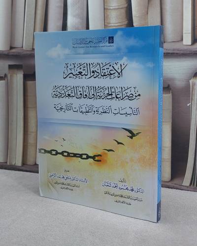 الاعتقاد والتعبير من صراعات الحرية الى آفاق التعددية / محمد محمود احمد شعبان