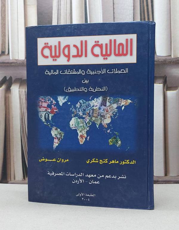 المالية الدولية العملات الاجنبية والمشتقات المالي / ماهر كنج شكري /  مروان عوض