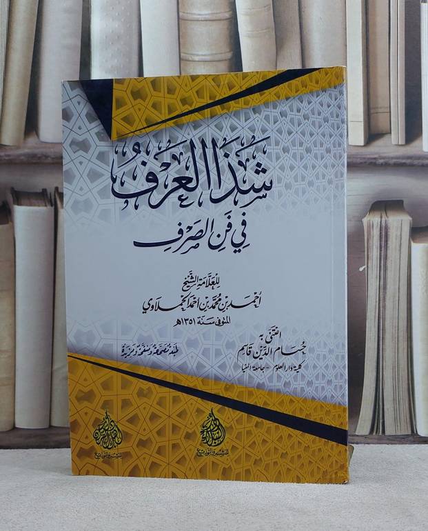 شذا العرف في فن الصرف / احمد الحملاوي / تحقيق:حسام الدين قاسم