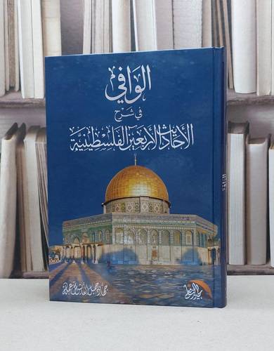 الوافي في شرح الاحاديث الاربعون الفلسطينية / جهاد جميل آل عملة