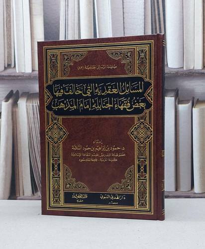 المسائل العقدية التي خالف فيها بعض فقهاء الحنابلة / تأليف - حمود بن إبراهيم بن حمود السلامة 
