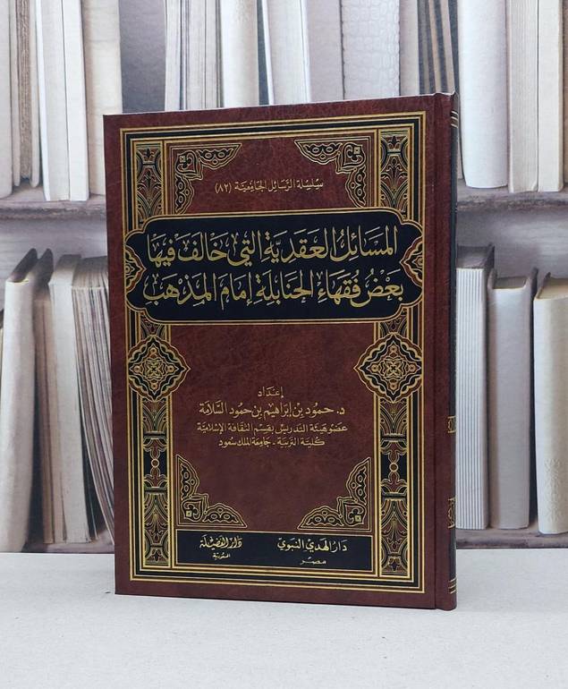 المسائل العقدية التي خالف فيها بعض فقهاء الحنابلة / تأليف - حمود بن إبراهيم بن حمود السلامة 